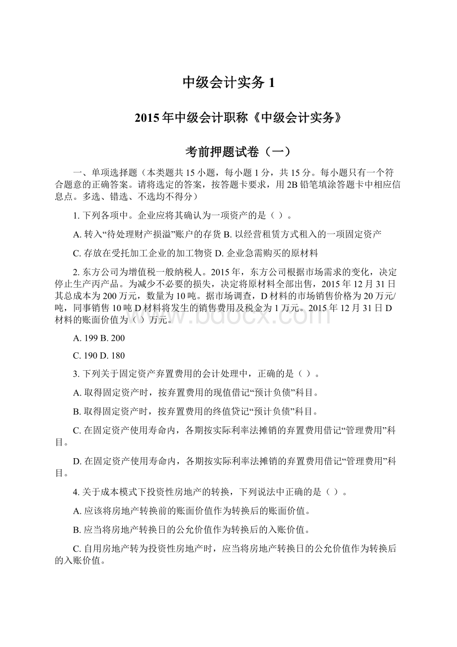 中级会计实务1文档格式.docx