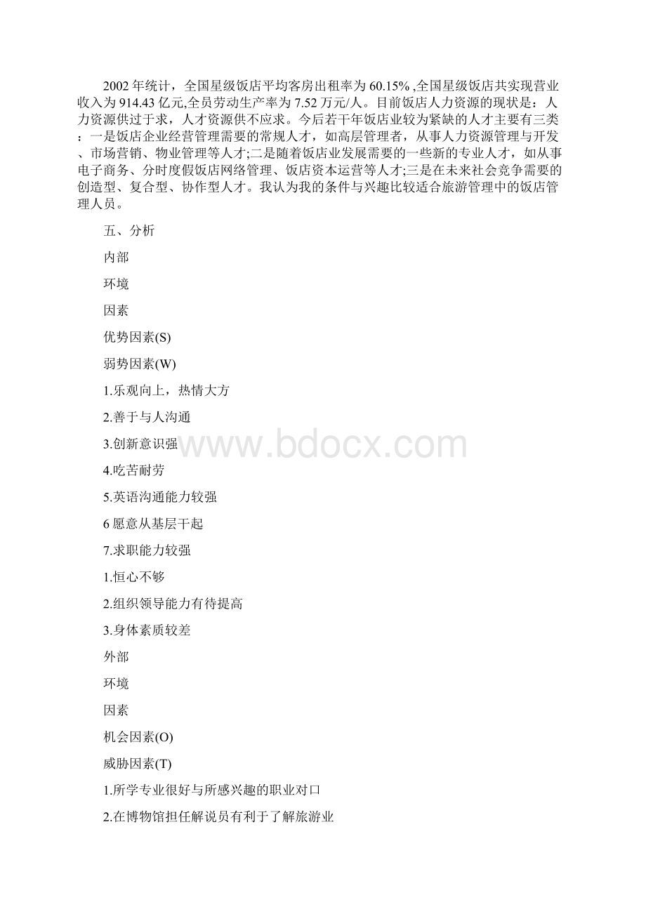 旅游管理专业职业生涯规划范本.docx_第2页