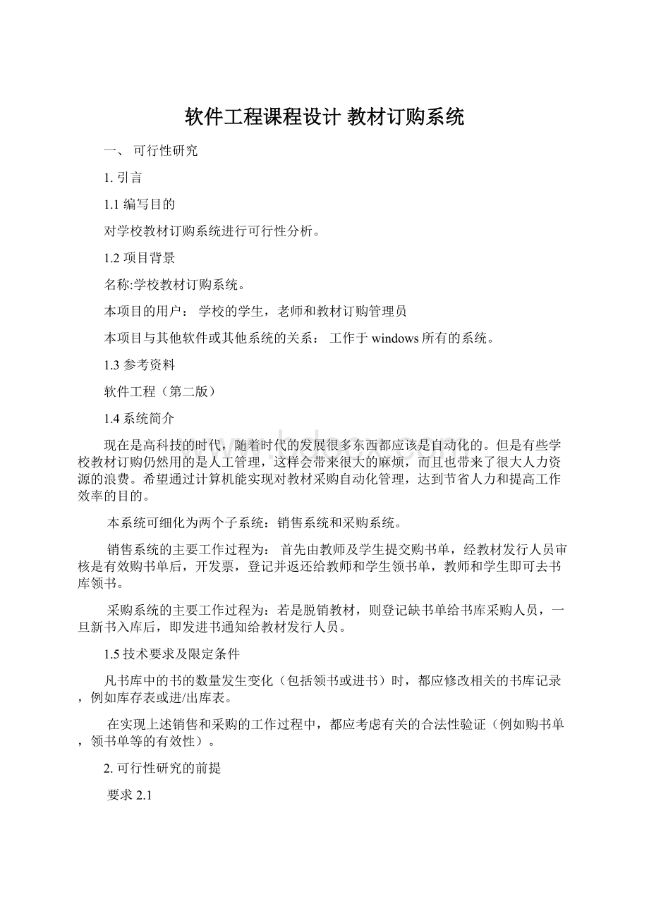 软件工程课程设计 教材订购系统.docx