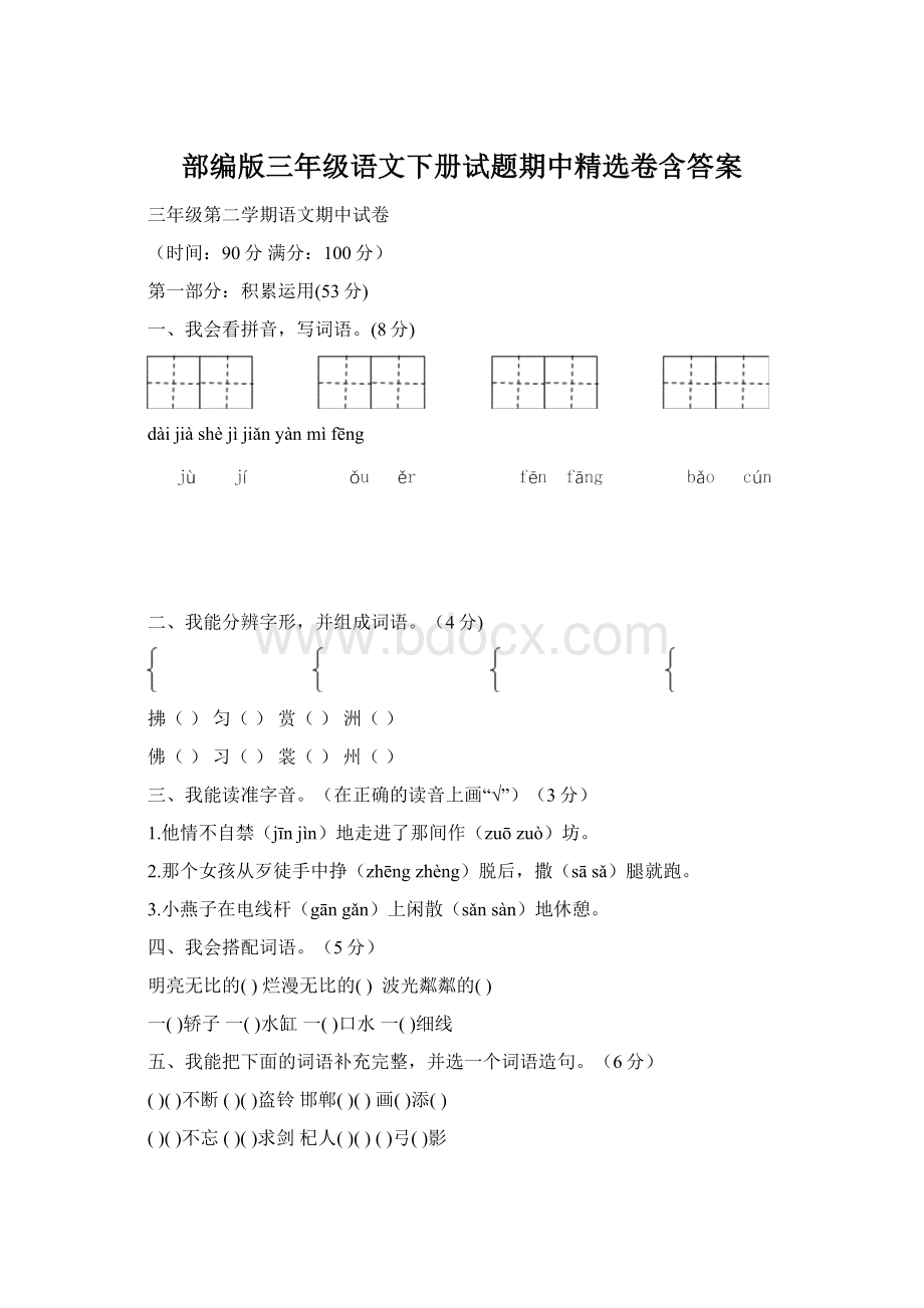 部编版三年级语文下册试题期中精选卷含答案Word格式.docx