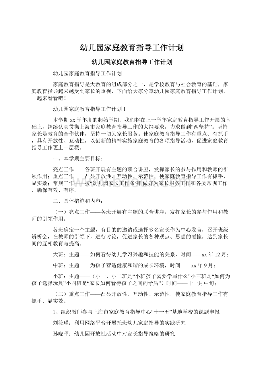 幼儿园家庭教育指导工作计划.docx_第1页