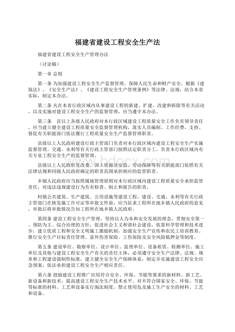 福建省建设工程安全生产法.docx