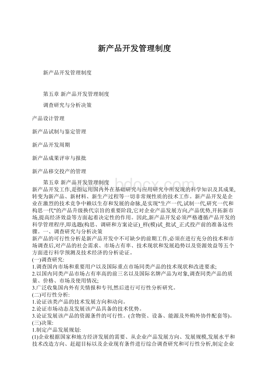 新产品开发管理制度.docx