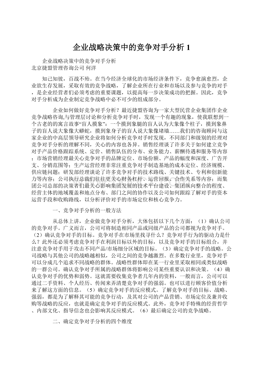 企业战略决策中的竞争对手分析1.docx