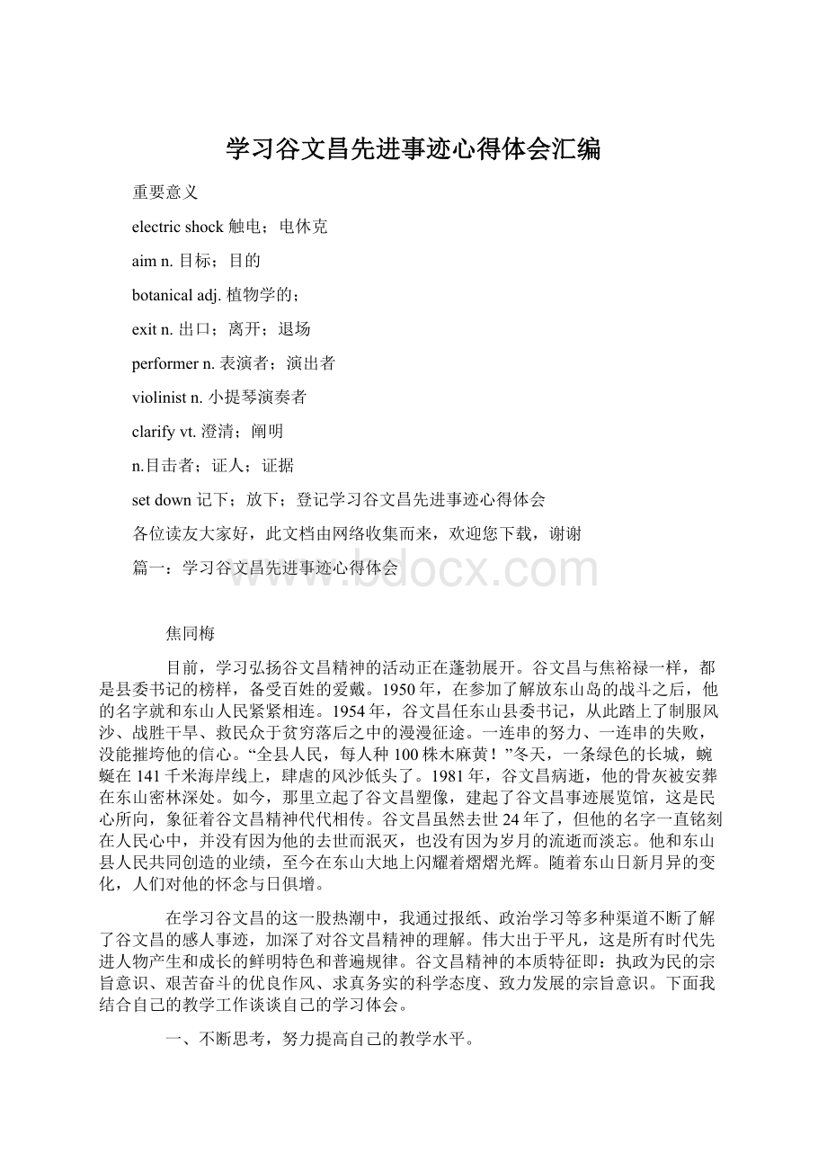 学习谷文昌先进事迹心得体会汇编.docx