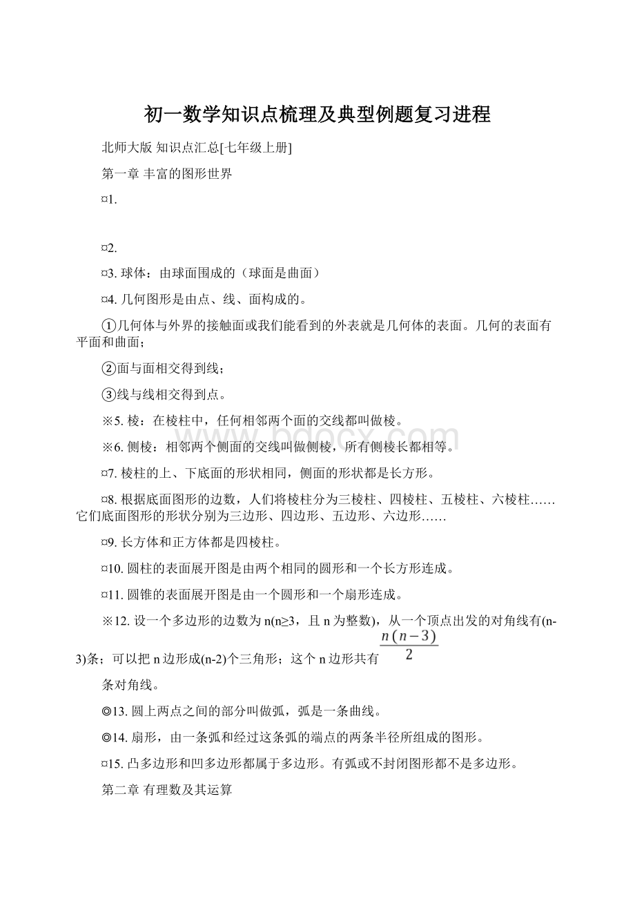 初一数学知识点梳理及典型例题复习进程Word文件下载.docx_第1页