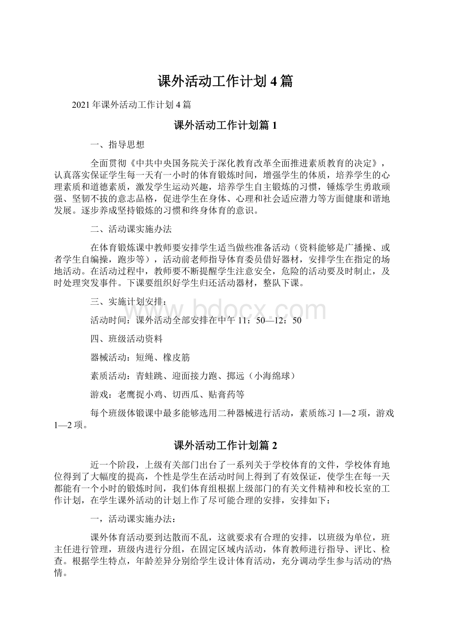 课外活动工作计划4篇.docx_第1页