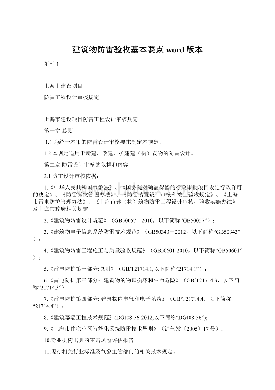 建筑物防雷验收基本要点word版本.docx_第1页