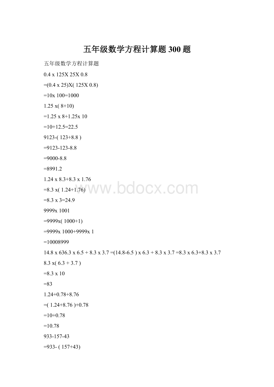 五年级数学方程计算题300题Word文件下载.docx