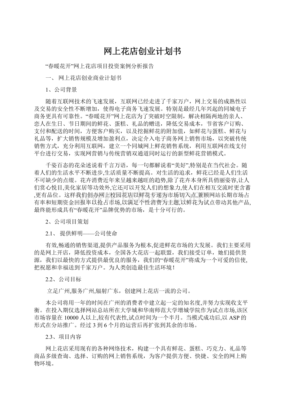 网上花店创业计划书.docx_第1页