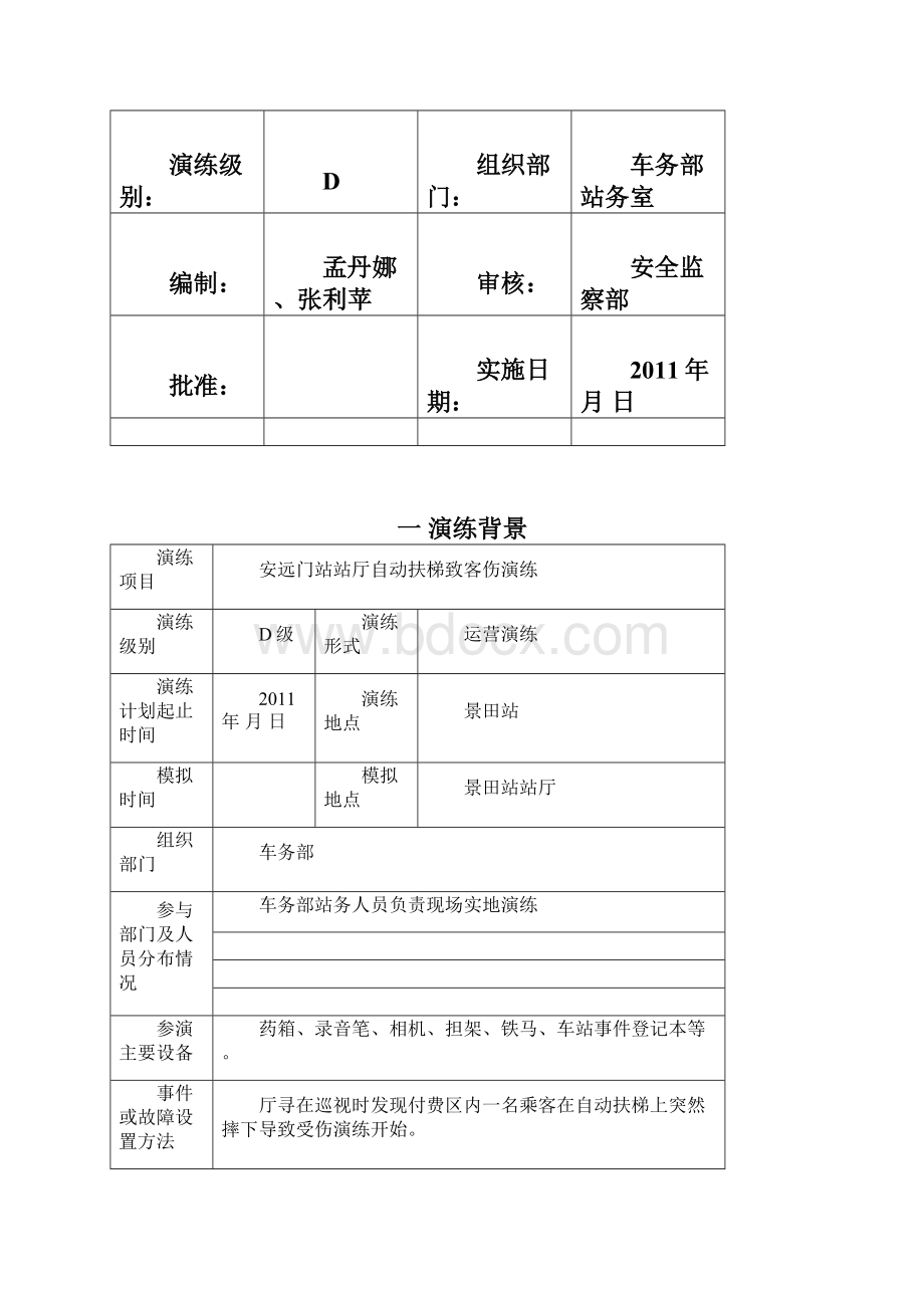 安远门站自动扶梯伤客应急处理演练方案.docx_第2页