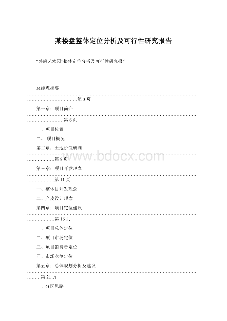 某楼盘整体定位分析及可行性研究报告.docx