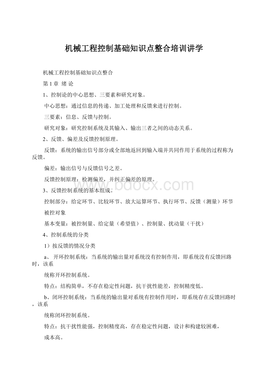 机械工程控制基础知识点整合培训讲学.docx_第1页