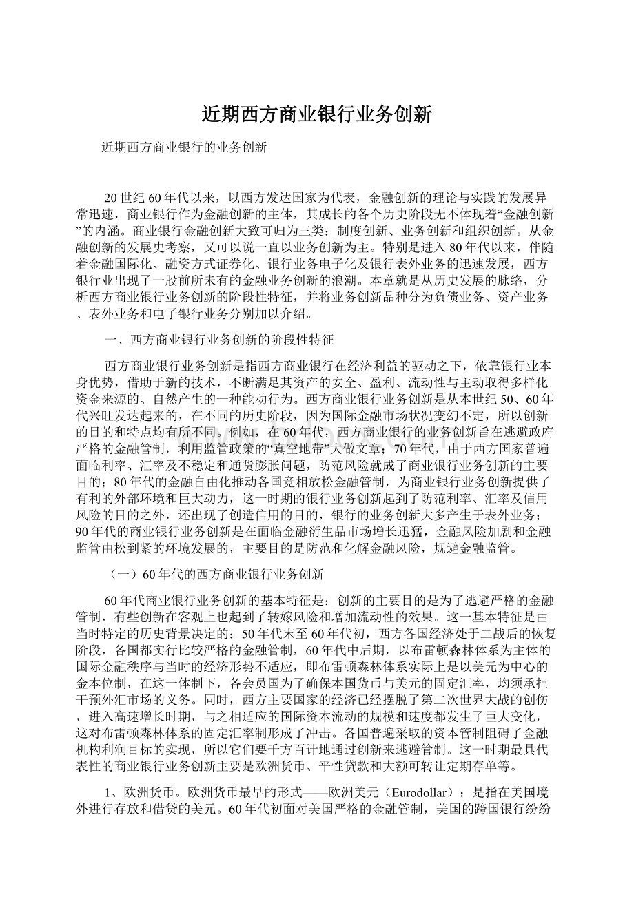 近期西方商业银行业务创新Word格式.docx_第1页