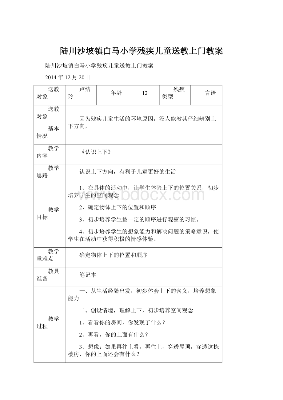 陆川沙坡镇白马小学残疾儿童送教上门教案Word文档下载推荐.docx_第1页