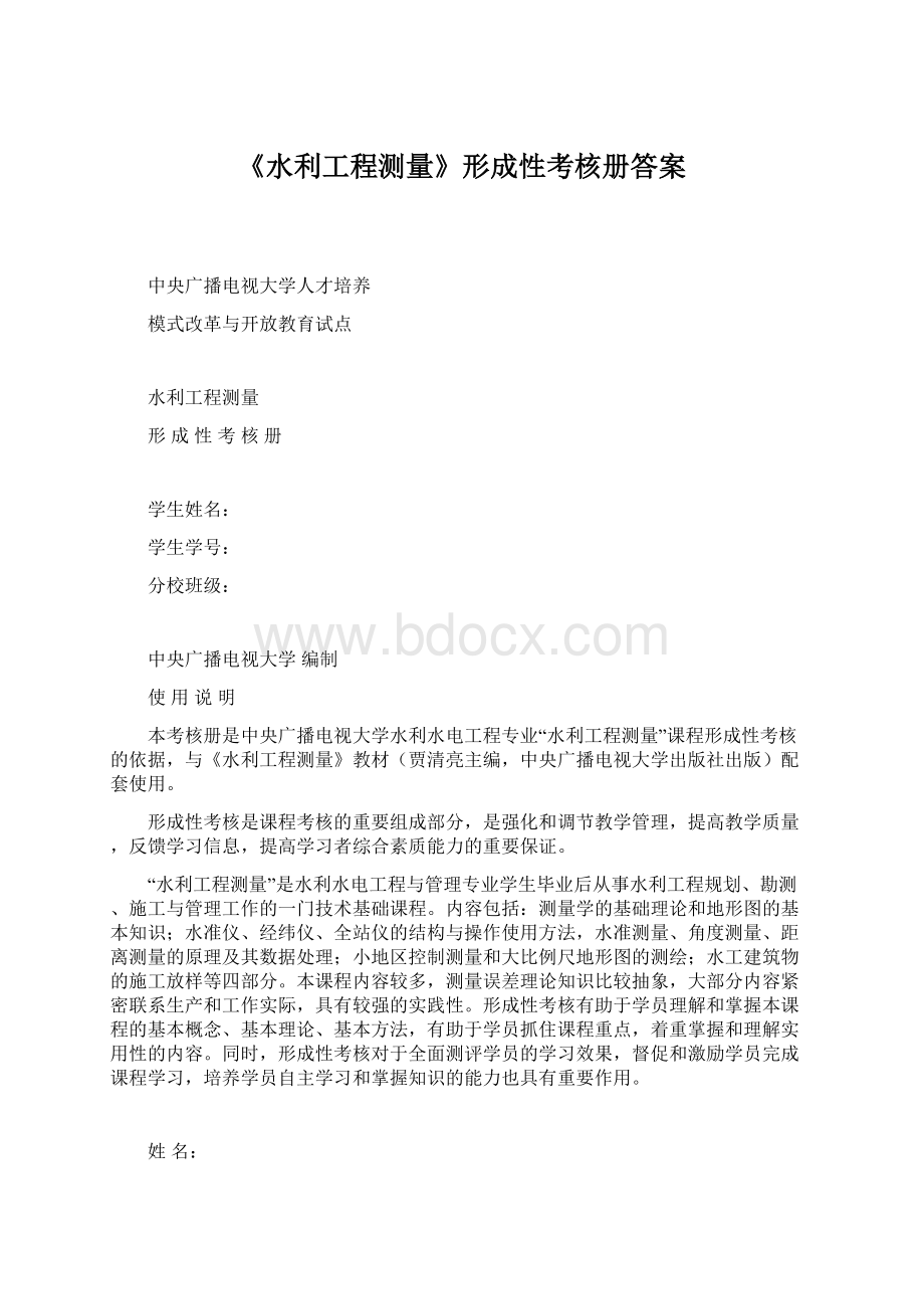 《水利工程测量》形成性考核册答案.docx_第1页