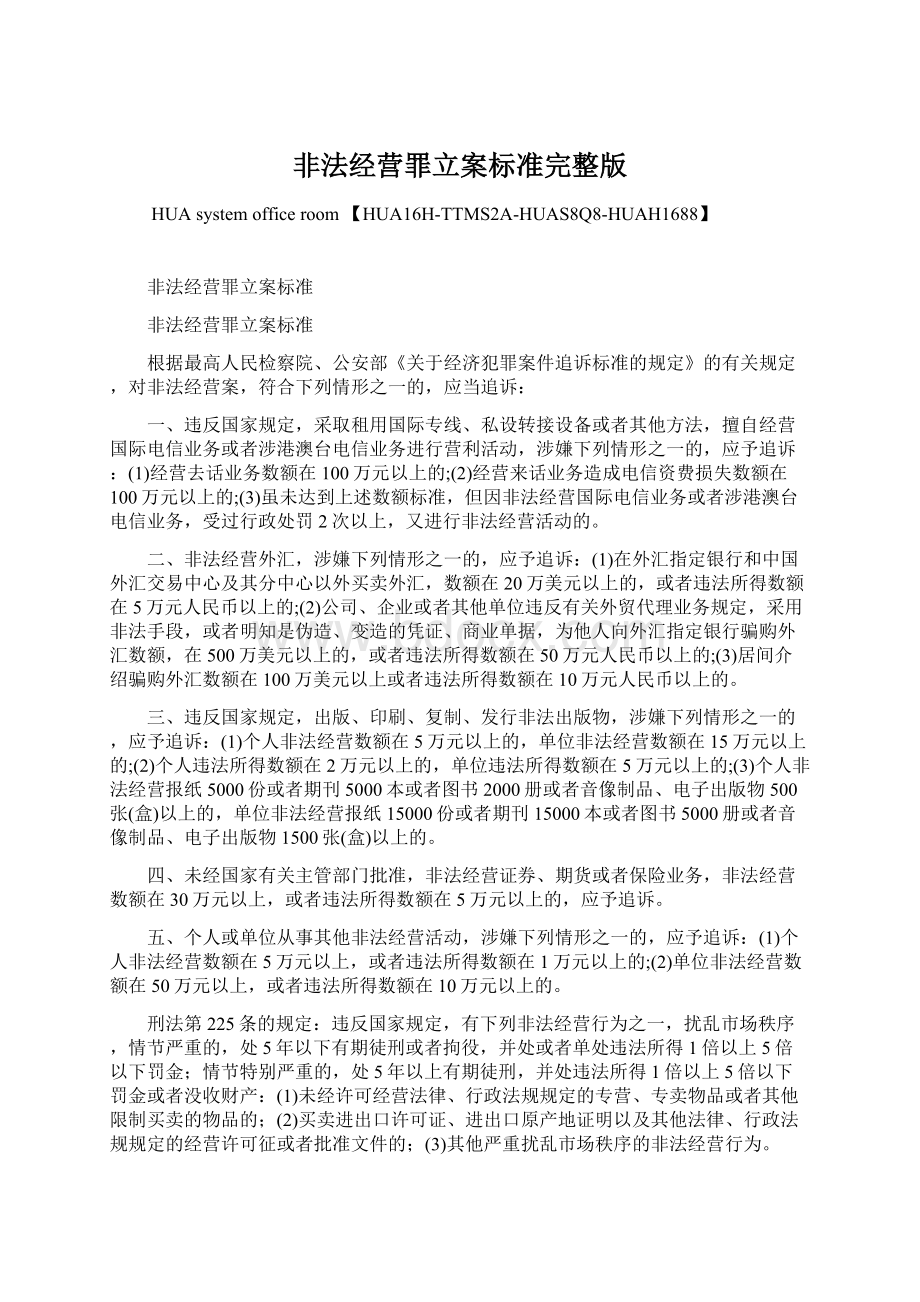 非法经营罪立案标准完整版文档格式.docx