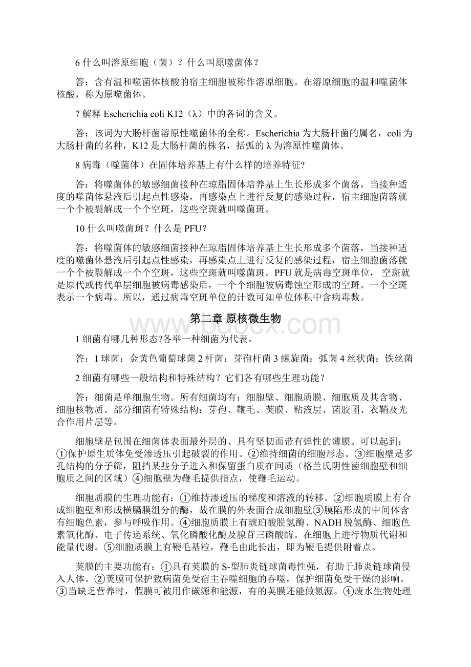 《环境微生物》课后问题详解完整版Word文档下载推荐.docx_第2页