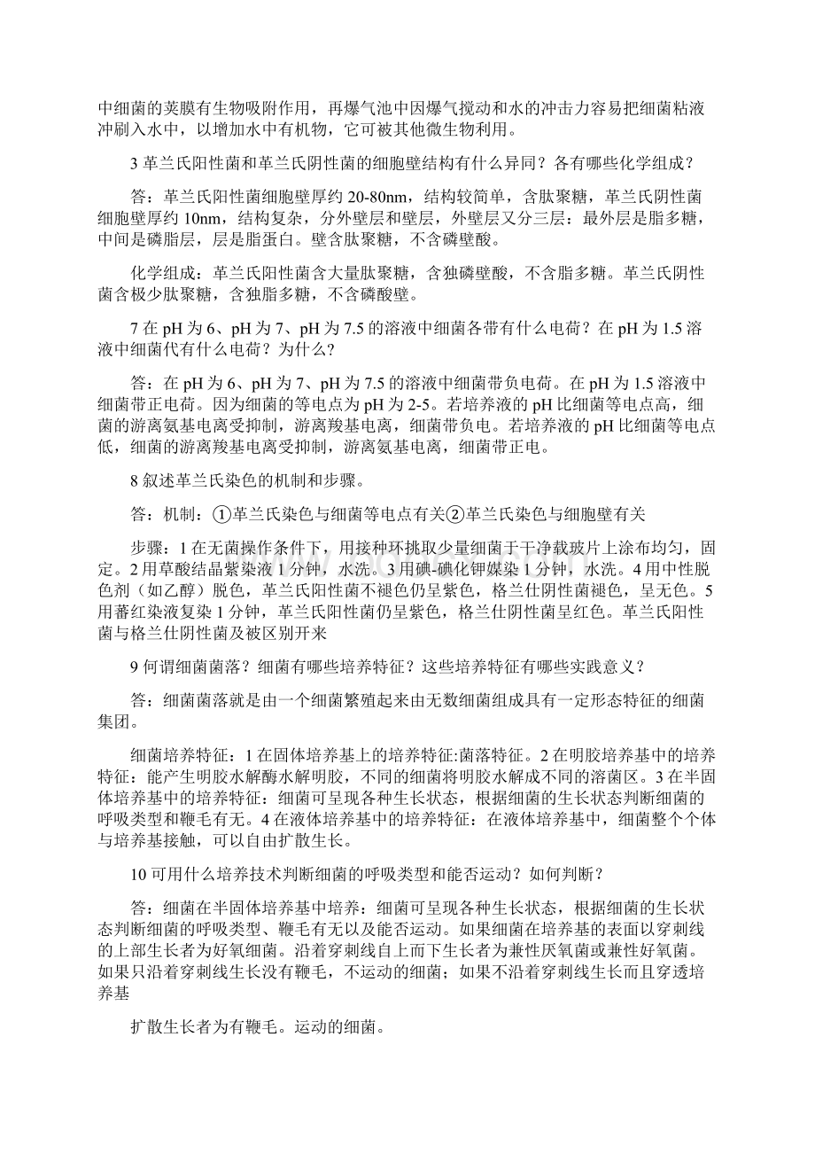 《环境微生物》课后问题详解完整版Word文档下载推荐.docx_第3页