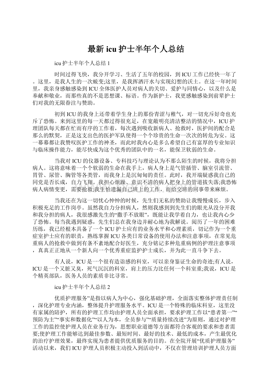 最新icu护士半年个人总结.docx_第1页