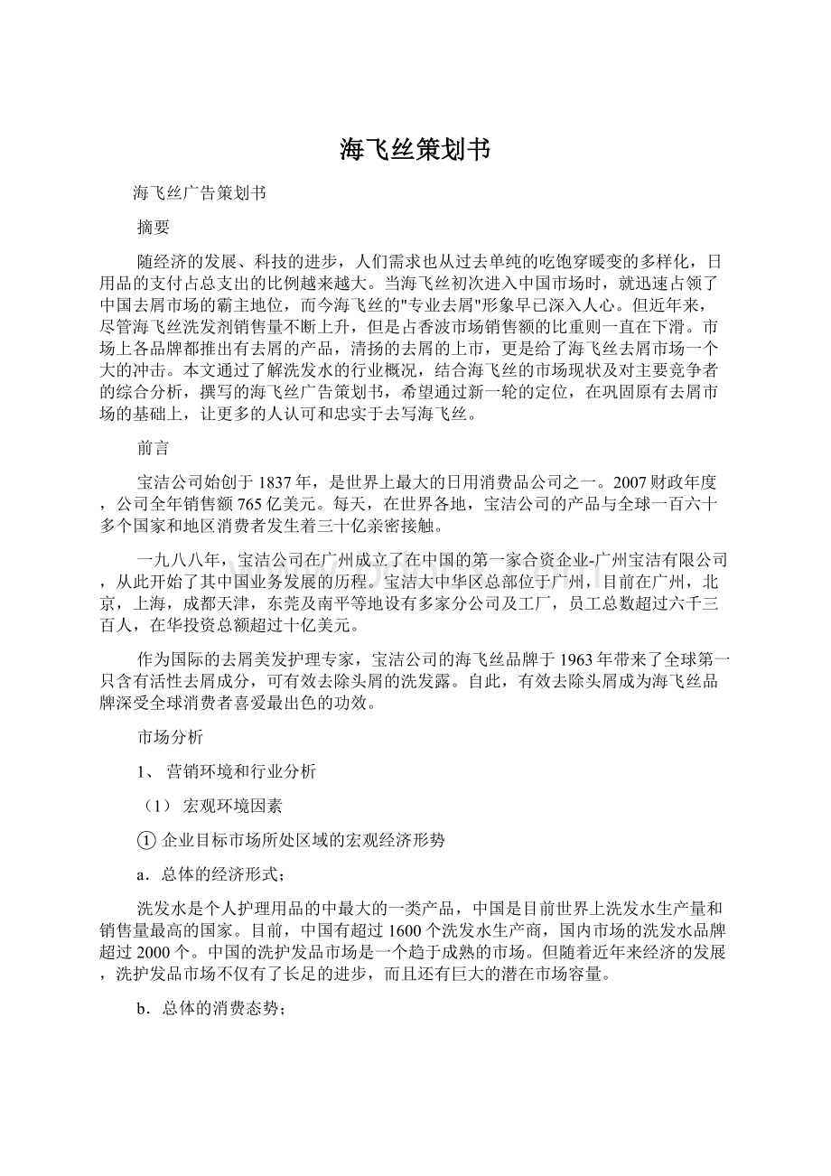 海飞丝策划书Word格式文档下载.docx