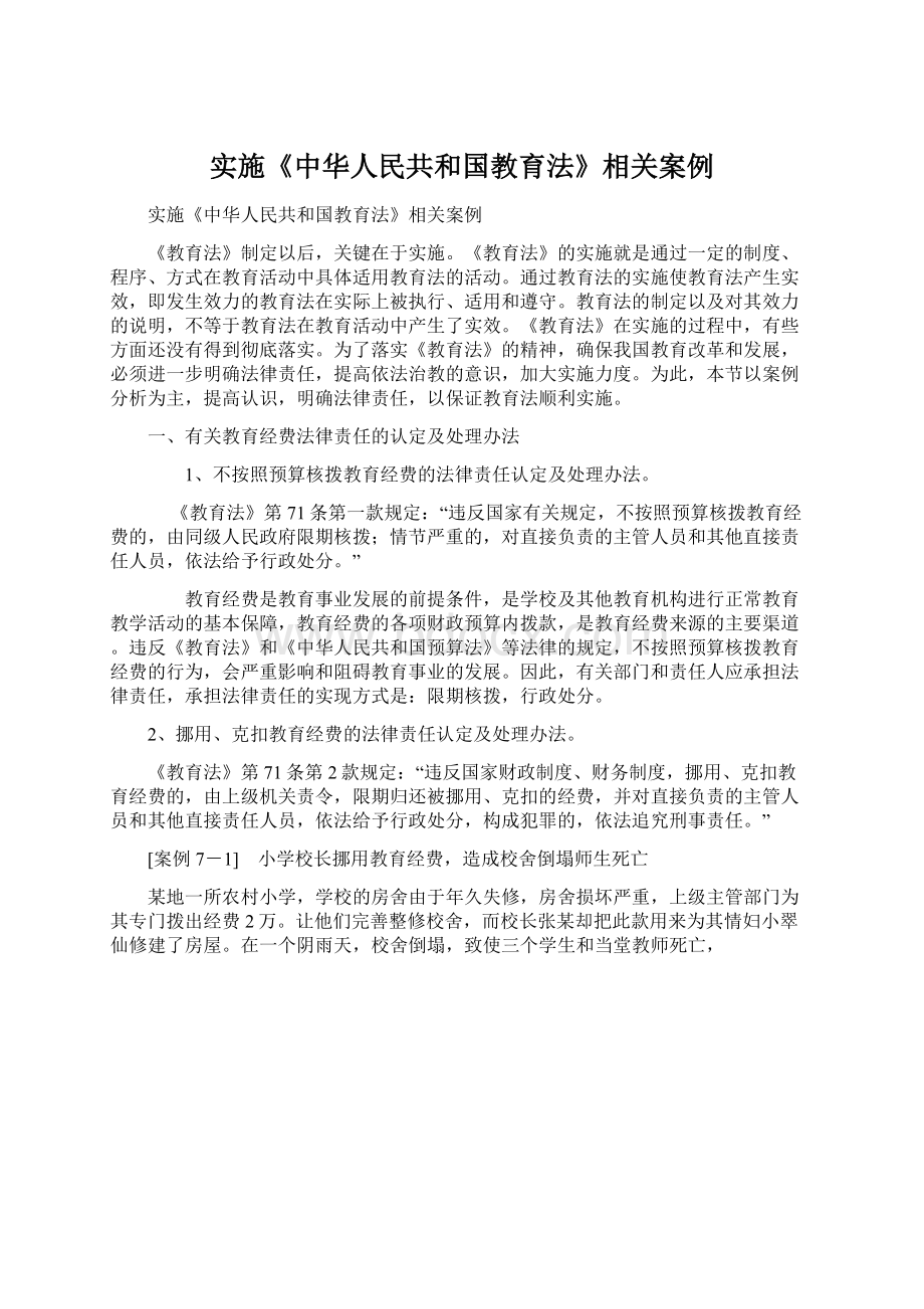实施《中华人民共和国教育法》相关案例.docx