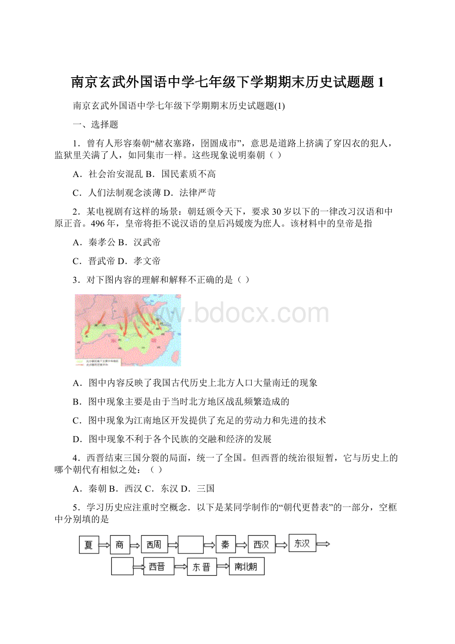 南京玄武外国语中学七年级下学期期末历史试题题1Word文档下载推荐.docx