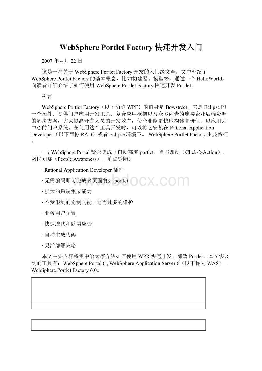 WebSphere Portlet Factory 快速开发入门Word文档下载推荐.docx