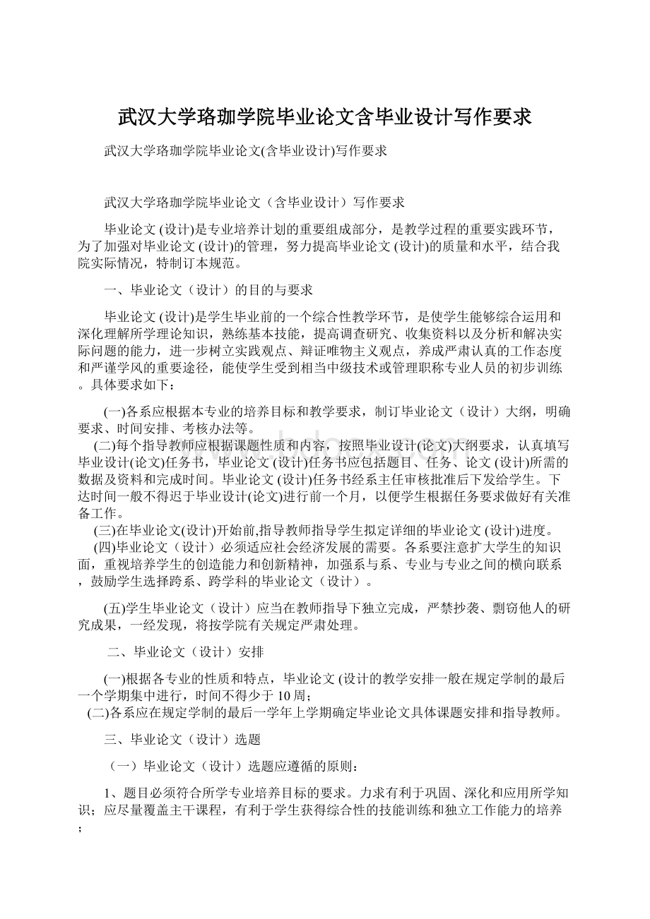 武汉大学珞珈学院毕业论文含毕业设计写作要求.docx_第1页