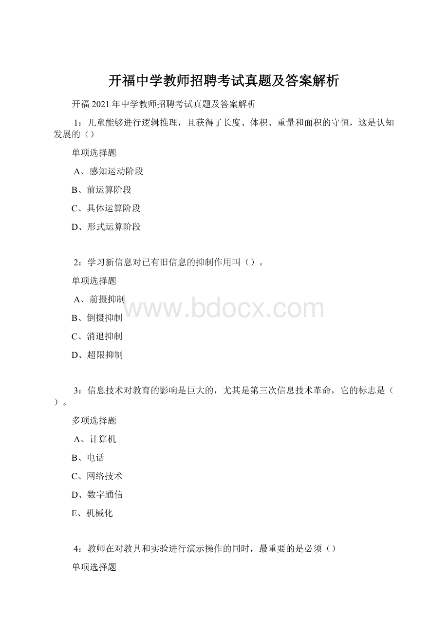 开福中学教师招聘考试真题及答案解析Word下载.docx