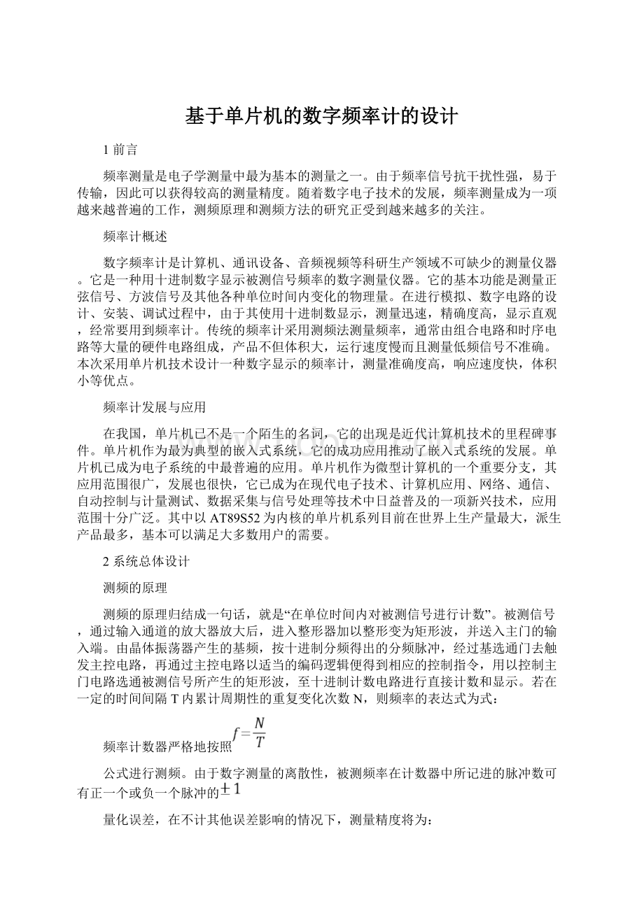 基于单片机的数字频率计的设计.docx