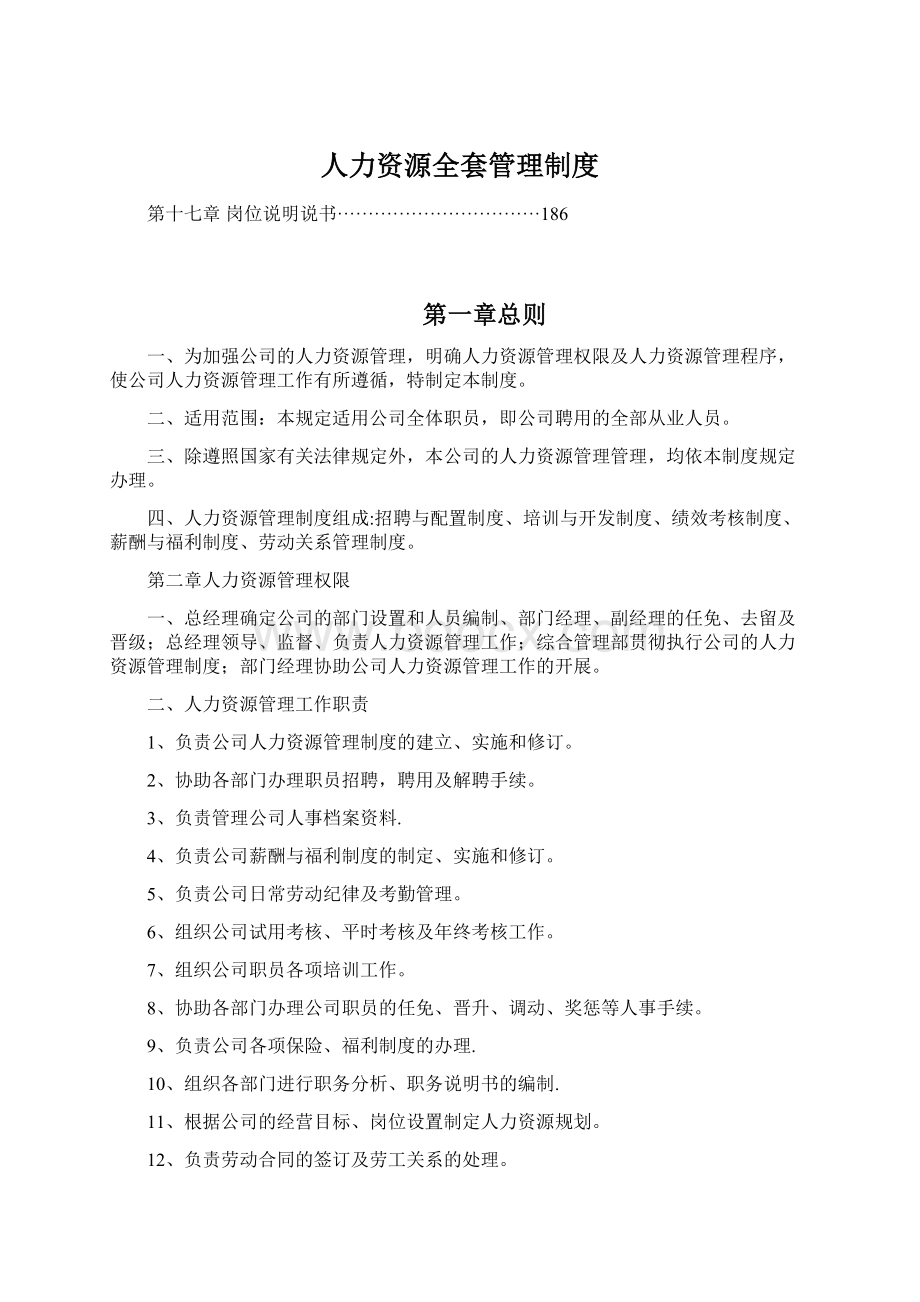 人力资源全套管理制度Word文档下载推荐.docx_第1页