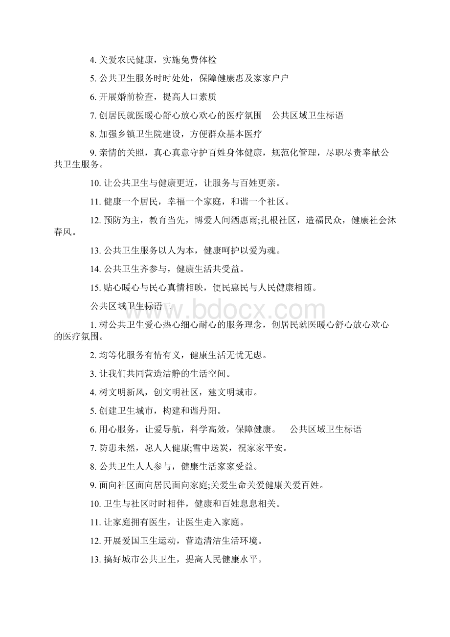 公共区域卫生管理制度公共区域卫生标语三篇.docx_第2页