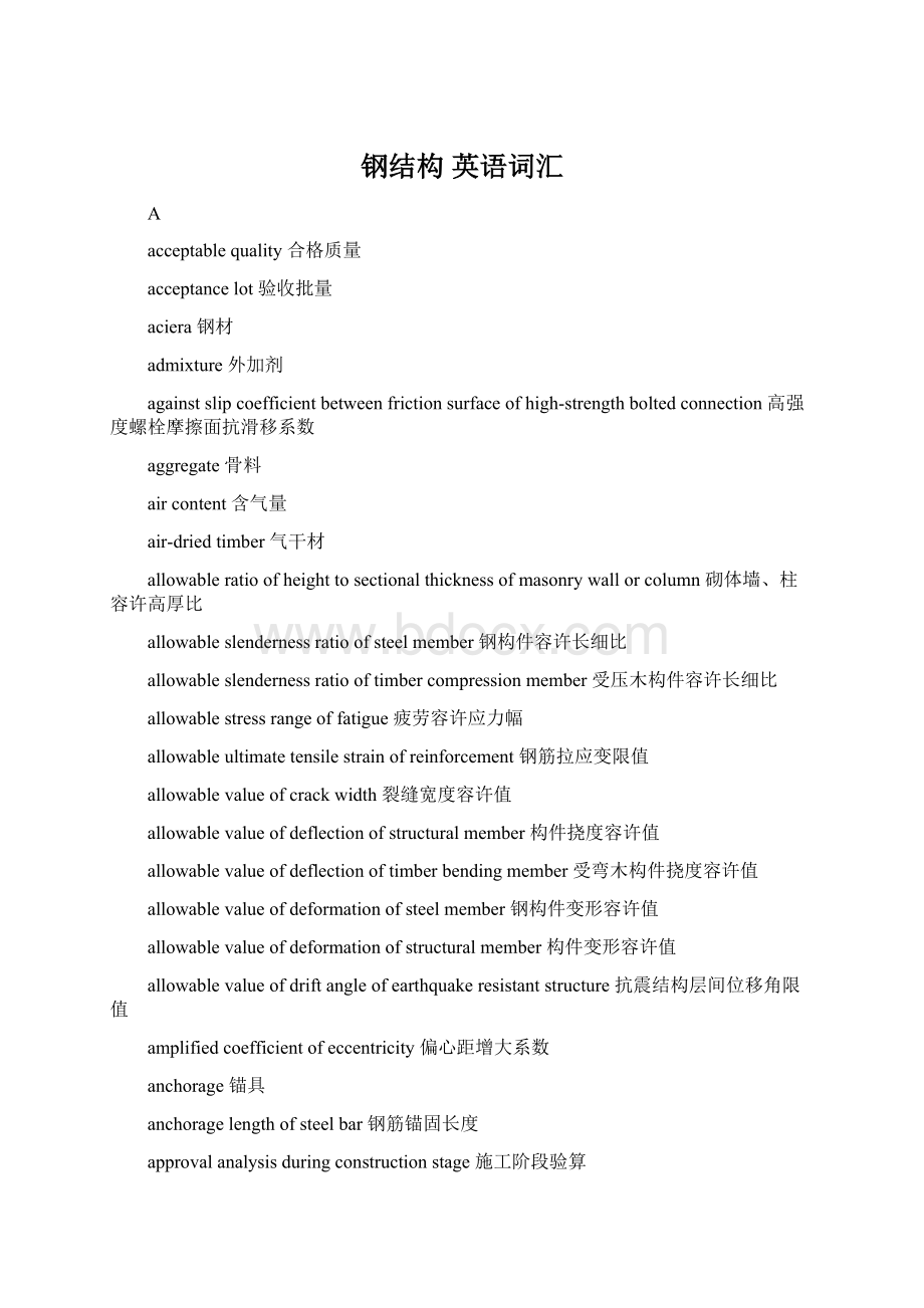 钢结构 英语词汇Word文件下载.docx_第1页