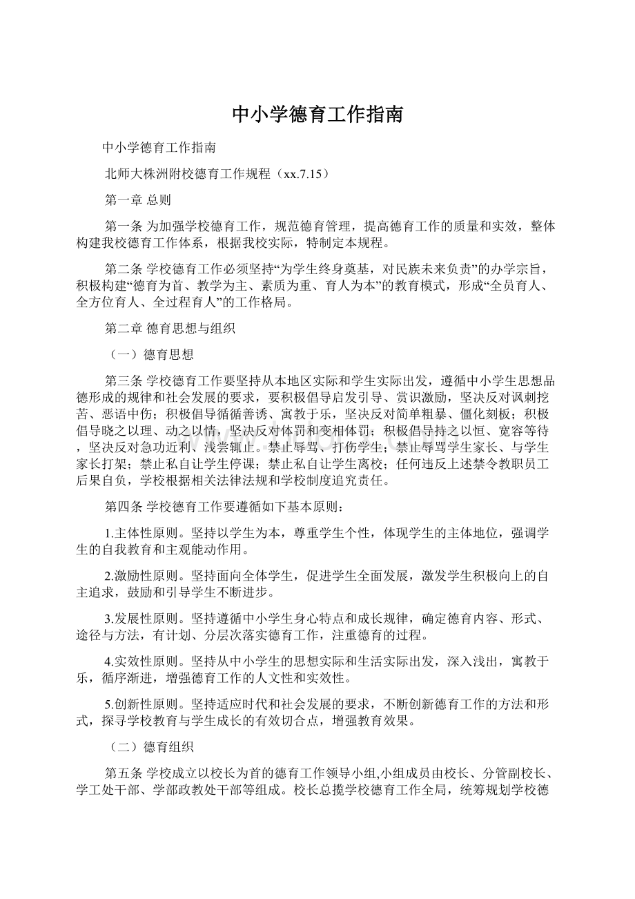 中小学德育工作指南Word文档下载推荐.docx