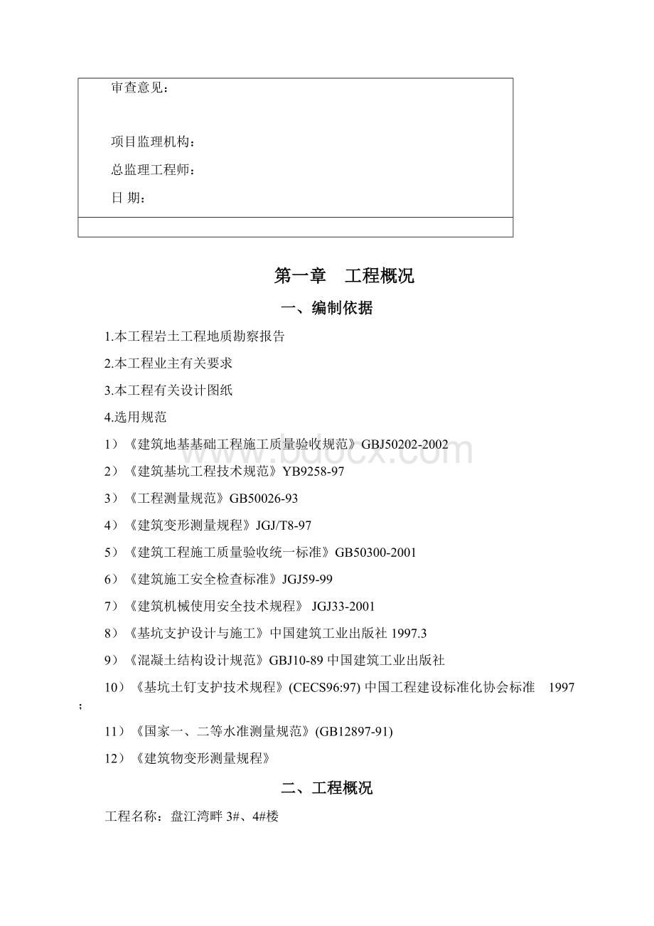 完整版基坑支护施工方案1Word文档下载推荐.docx_第2页