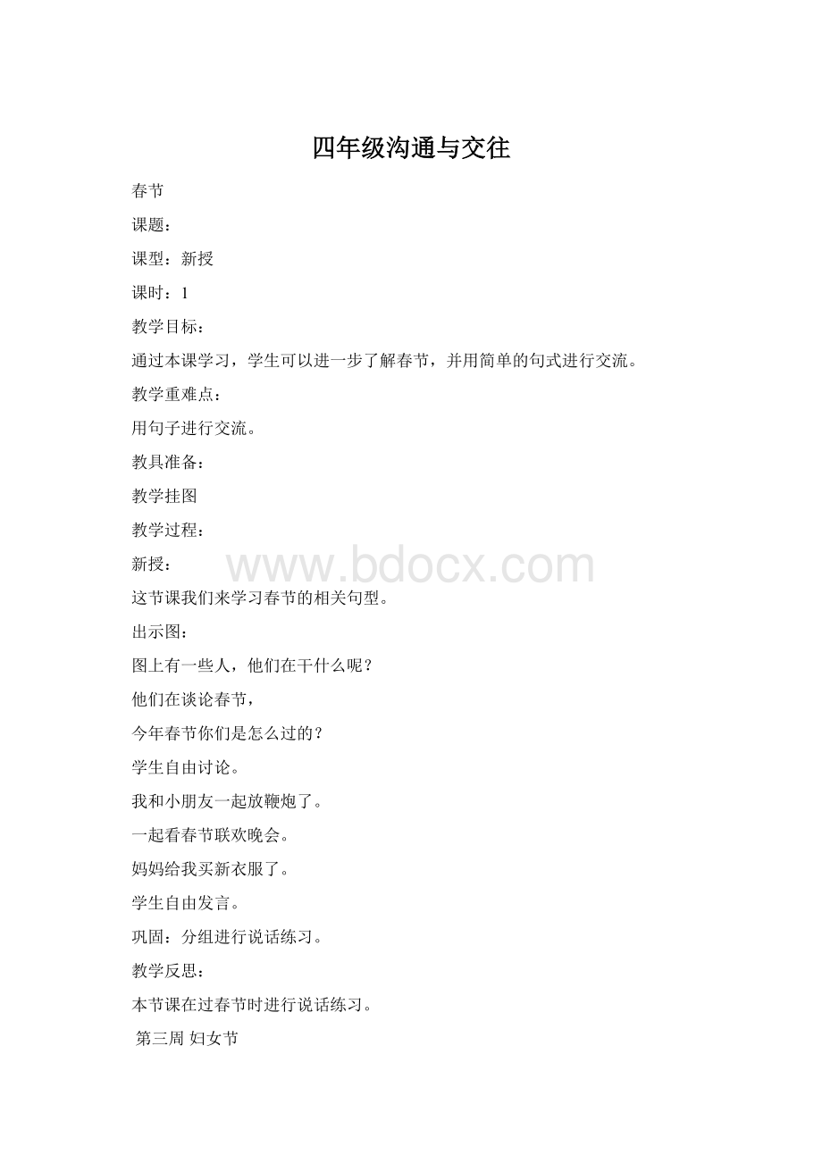 四年级沟通与交往Word格式文档下载.docx