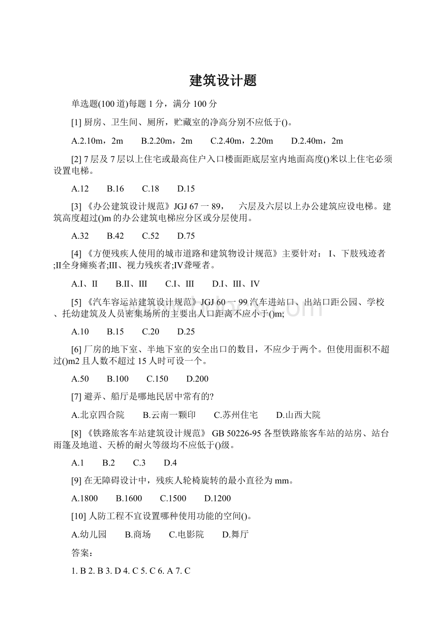 建筑设计题Word格式.docx_第1页