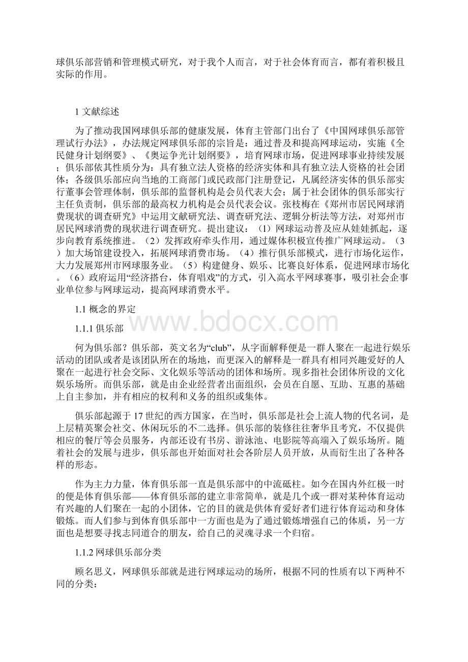 郑州市网球俱乐部营业状况研究.docx_第2页