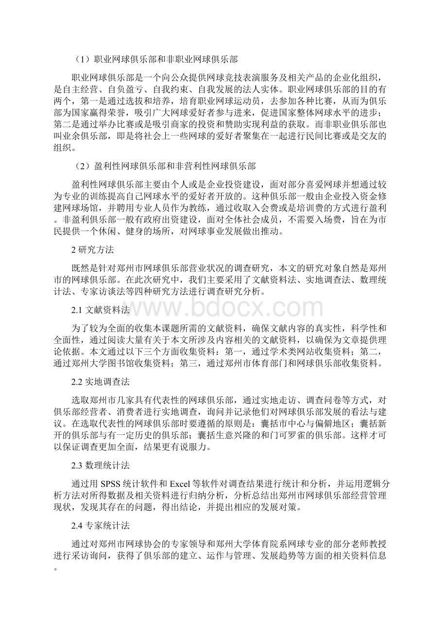 郑州市网球俱乐部营业状况研究.docx_第3页