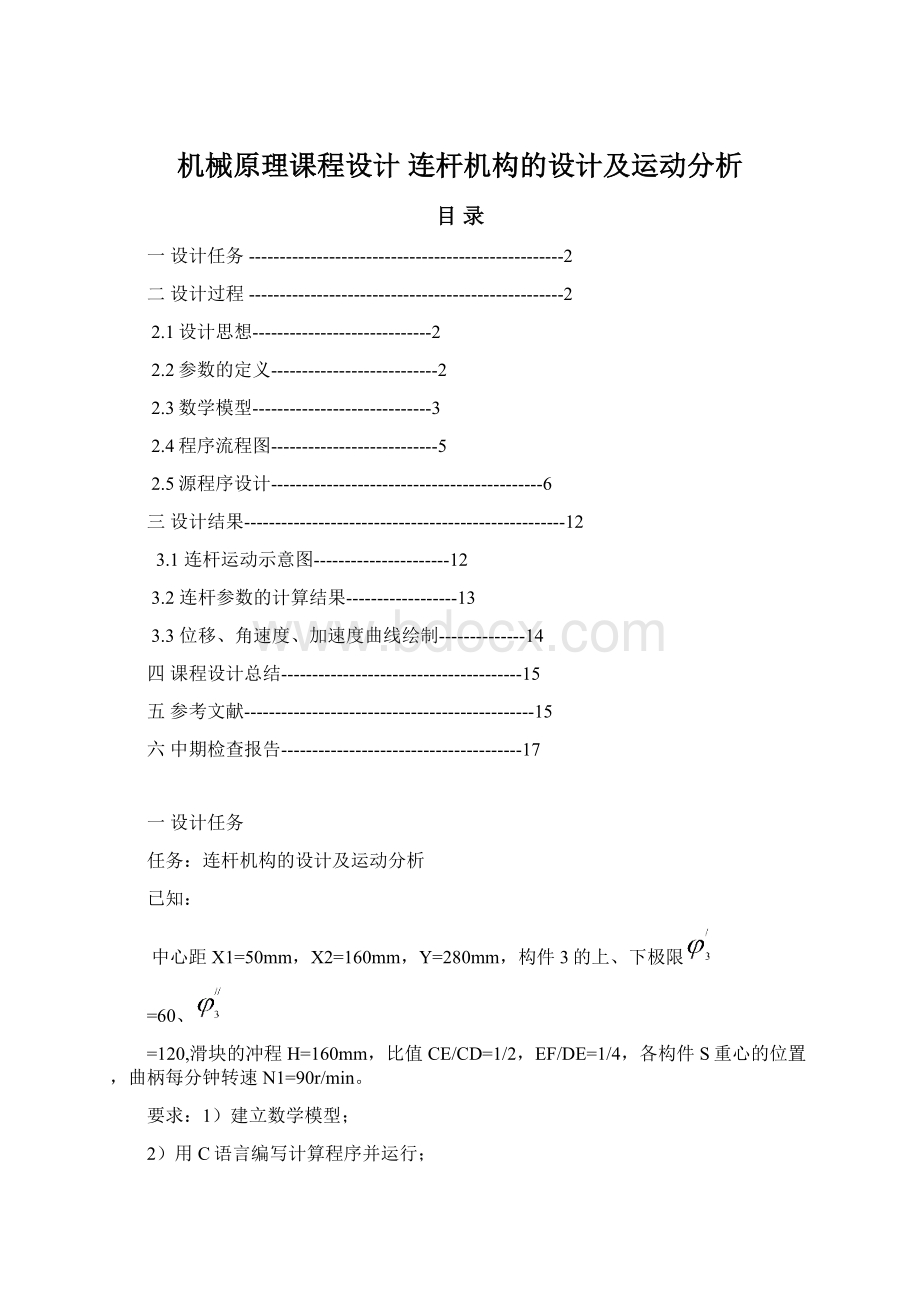 机械原理课程设计 连杆机构的设计及运动分析.docx