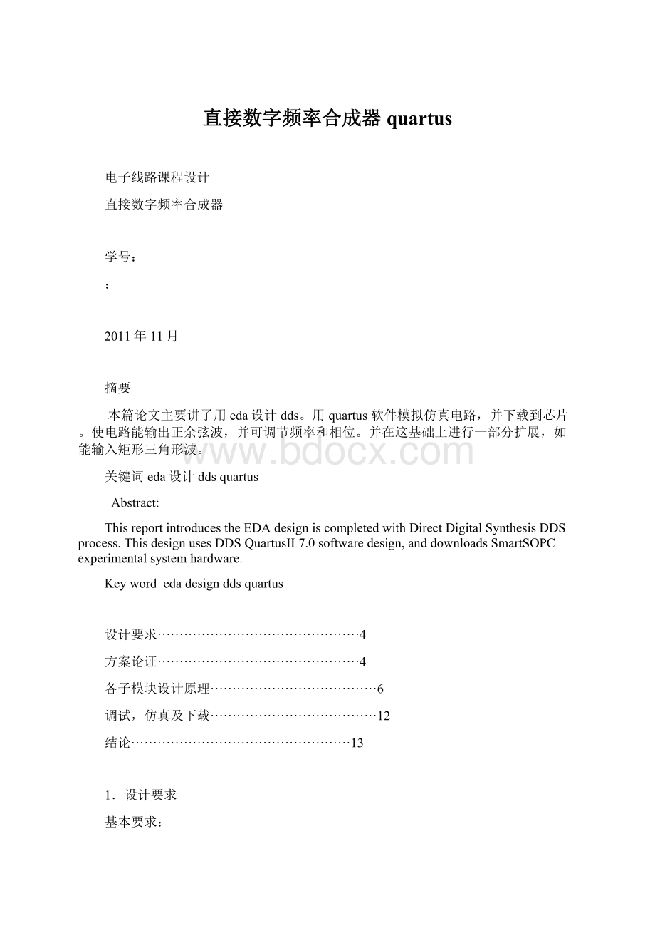 直接数字频率合成器quartus文档格式.docx