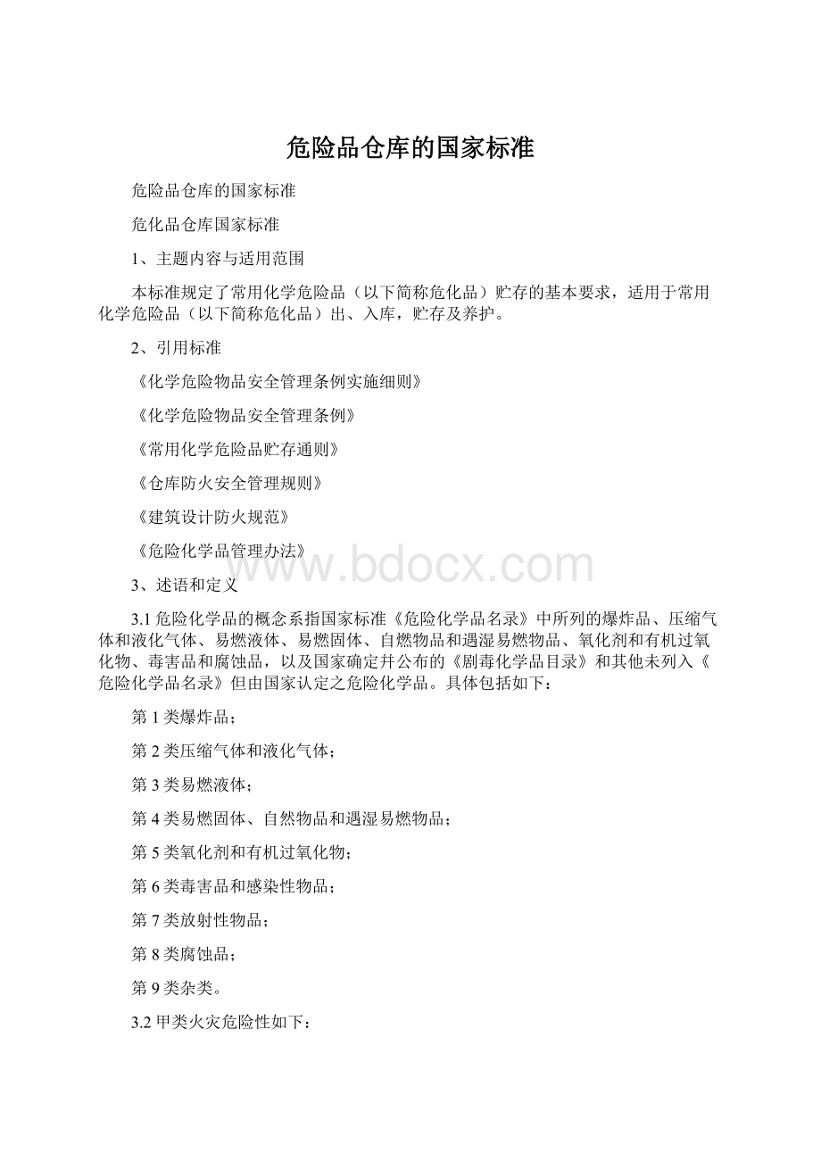 危险品仓库的国家标准Word文档格式.docx