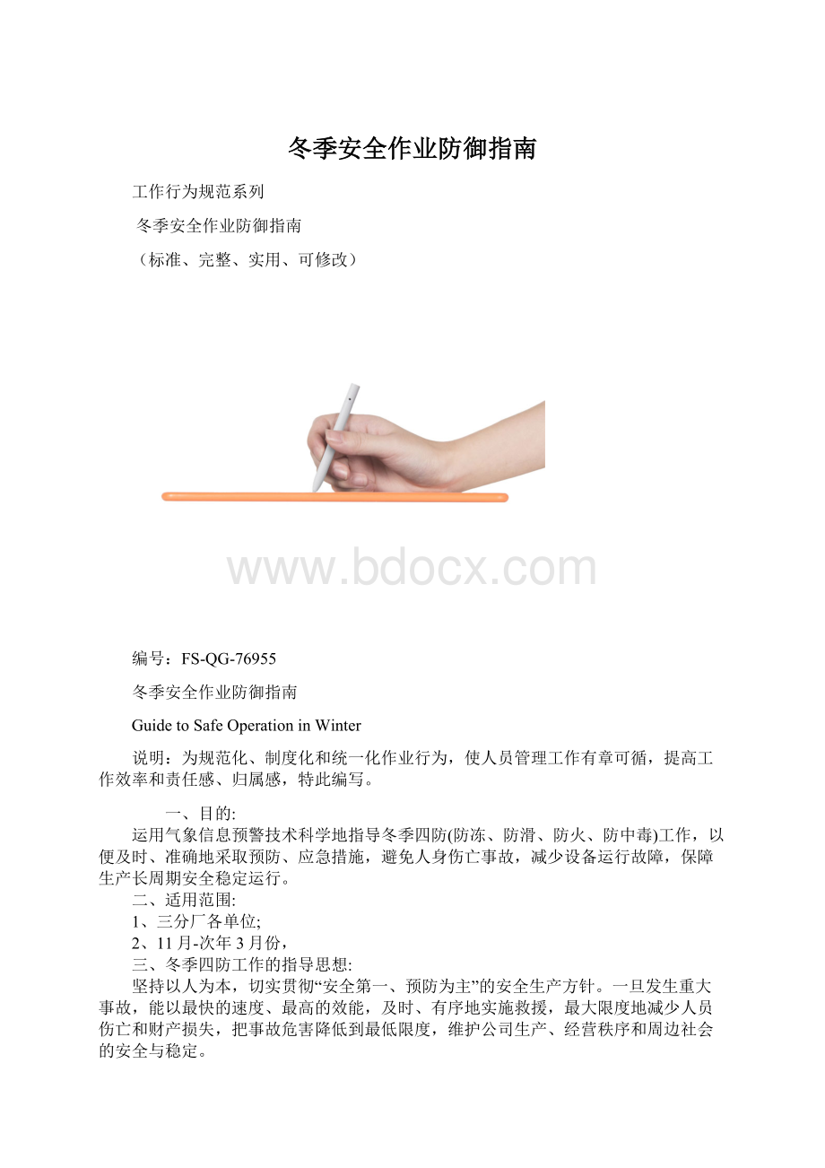 冬季安全作业防御指南.docx