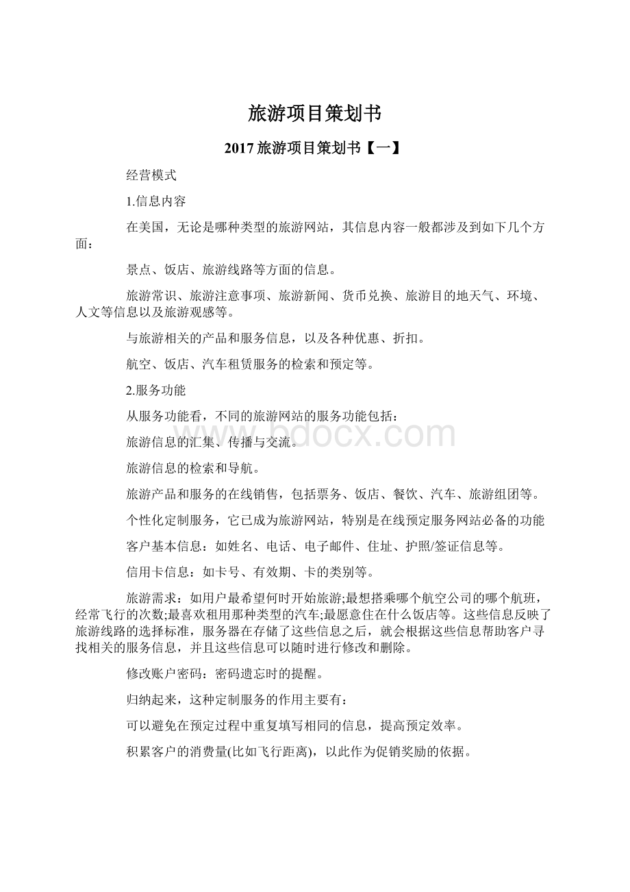 旅游项目策划书文档格式.docx