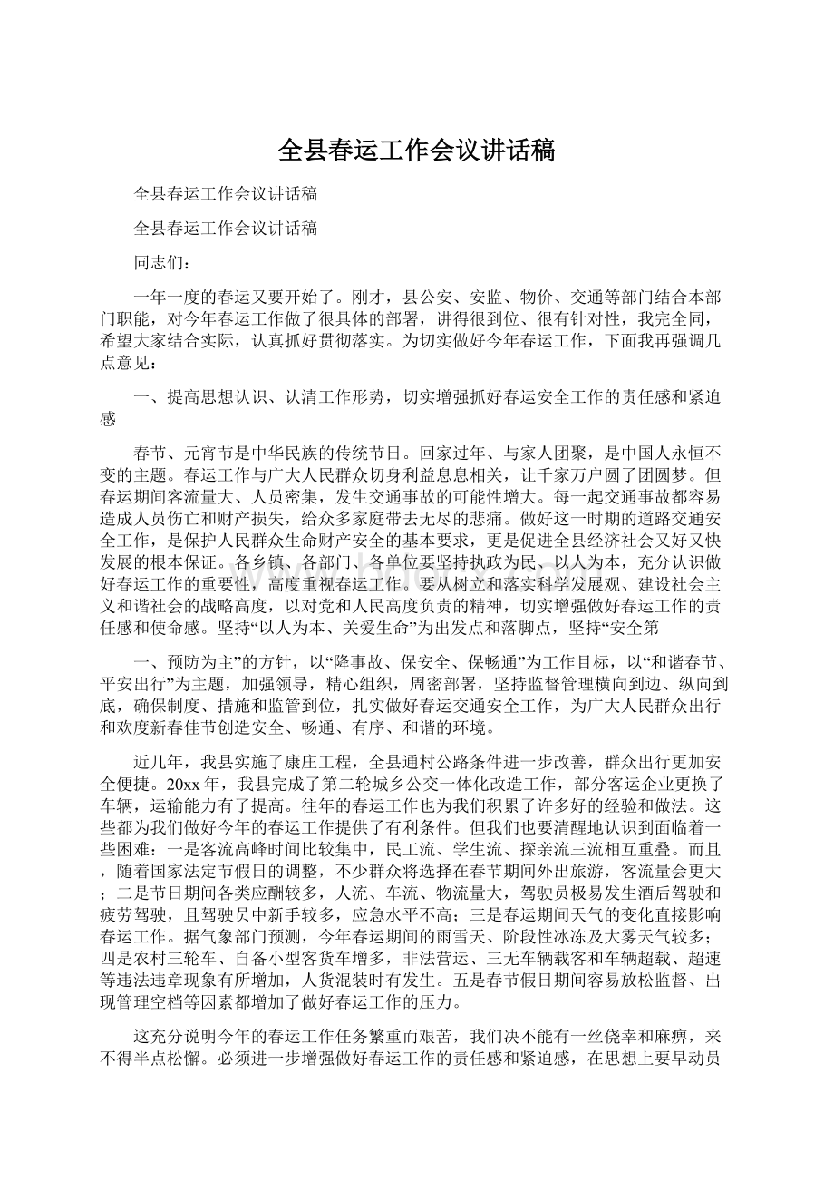 全县春运工作会议讲话稿文档格式.docx