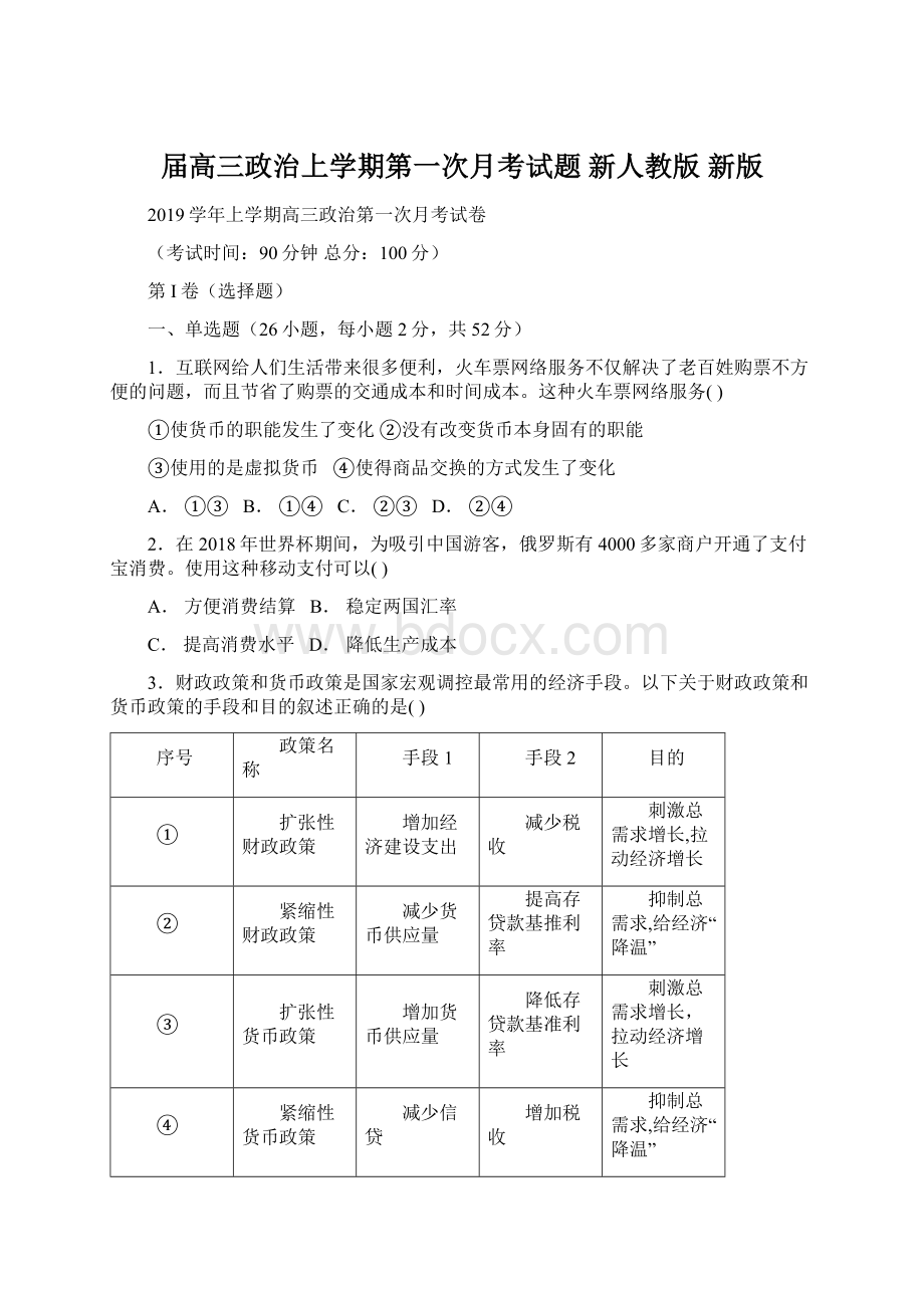 届高三政治上学期第一次月考试题 新人教版 新版.docx_第1页