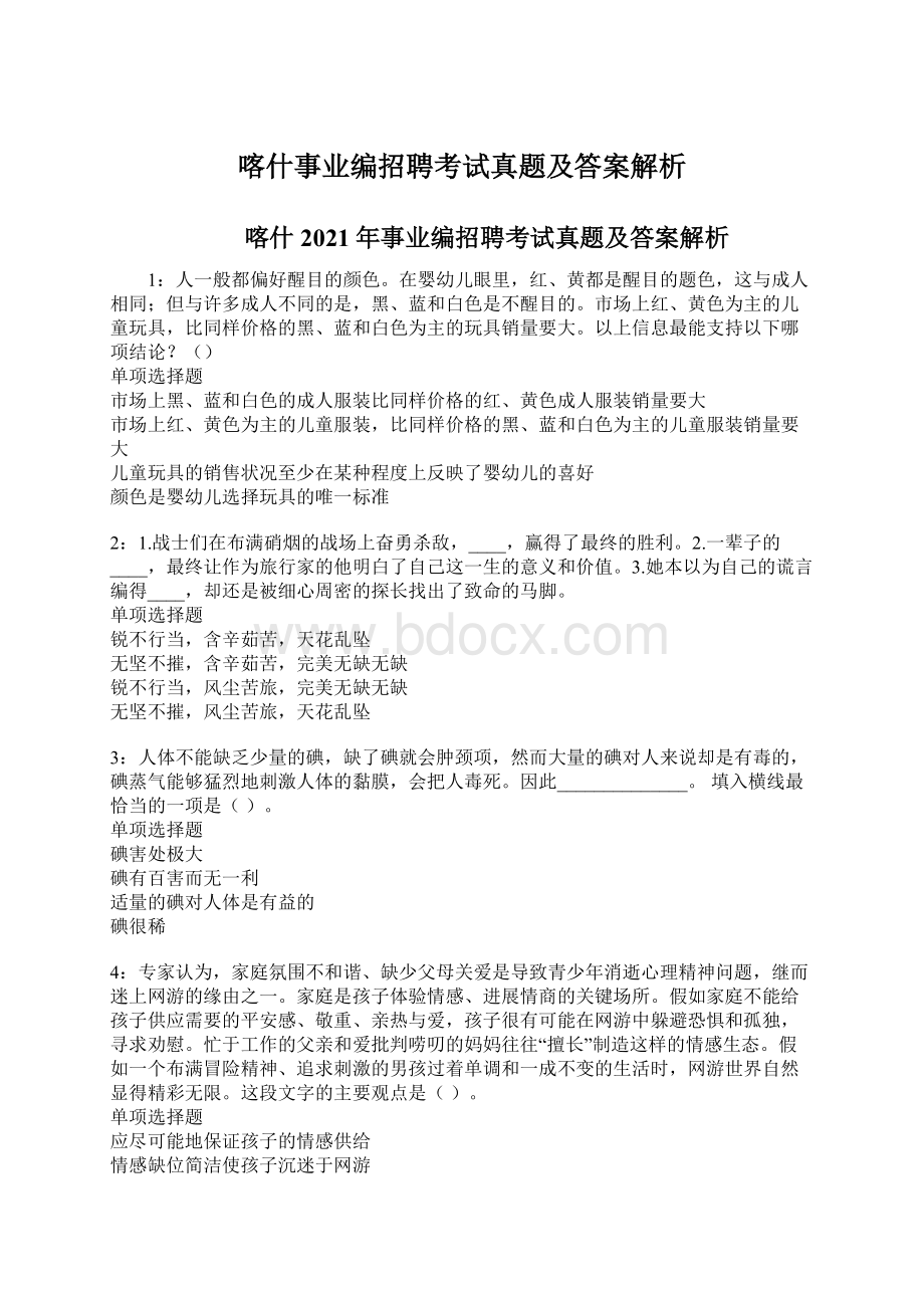 喀什事业编招聘考试真题及答案解析文档格式.docx_第1页