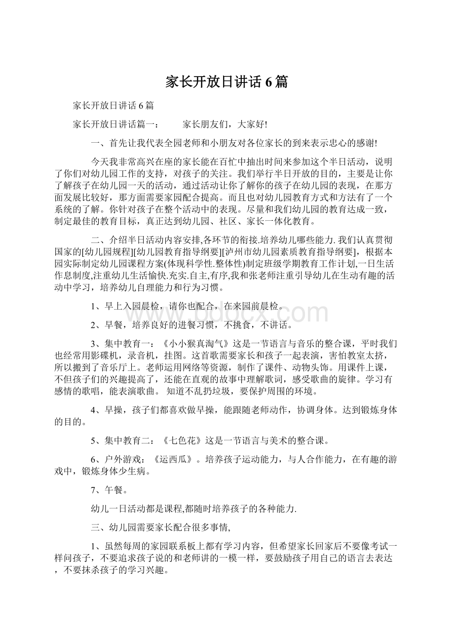 家长开放日讲话6篇.docx_第1页