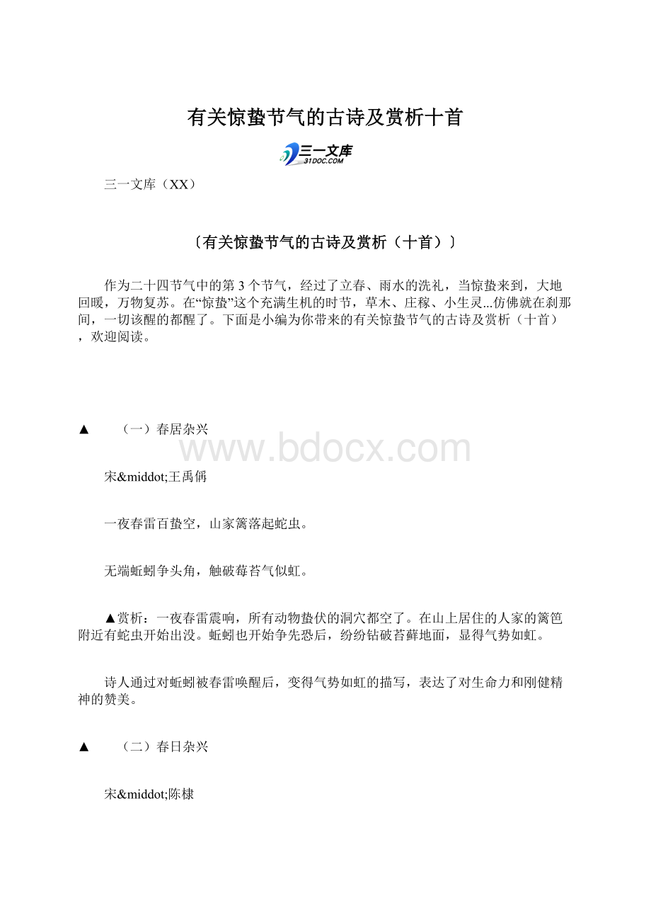 有关惊蛰节气的古诗及赏析十首.docx